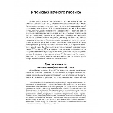 В поисках за божеством. Очерки из истории гностицизма.