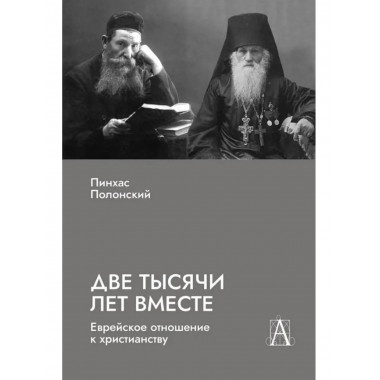 Две тысячи лет вместе: Еврейское отношение