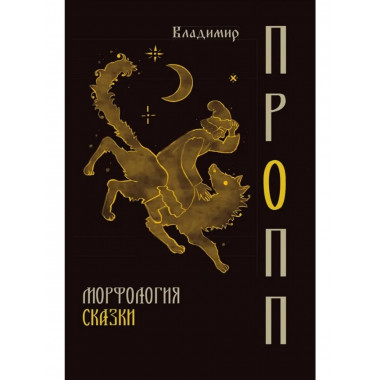 Морфология сказки. Пропп В.Я.