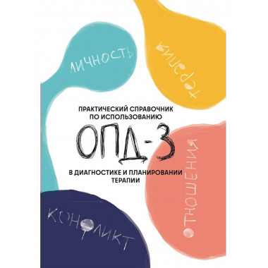 Практический справочник по использованию ОПД-3