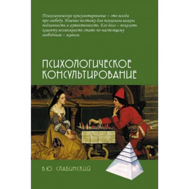 Психологическое консультирование. Слабинский В.Ю.