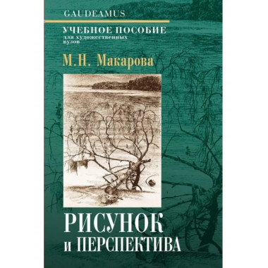 Рисунок и перспектива. Теория и практика.