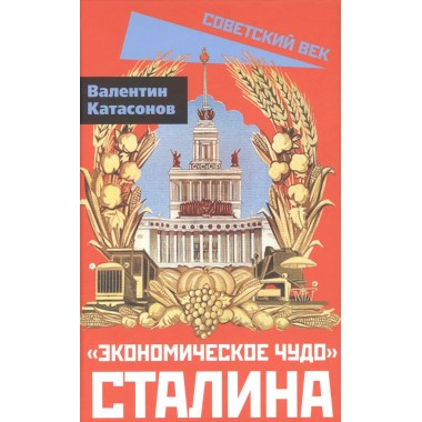 «Экономическое чудо» Сталина. Катасонов В.Ю.