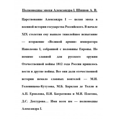 Полководцы эпохи Александра l. Шишов А.В.