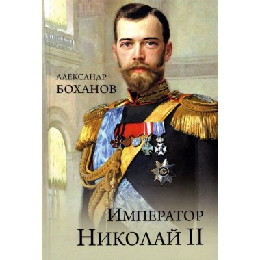Император Николай ll. Боханов А.Н.