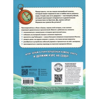 Прямо по курсу: Арктика. Приключения Гриши и Лизы. Иванова Ю.Н.