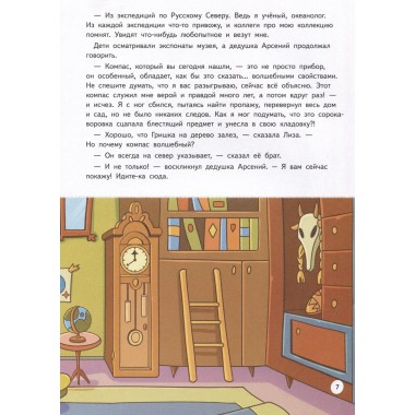 Прямо по курсу: Арктика. Приключения Гриши и Лизы. Иванова Ю.Н.