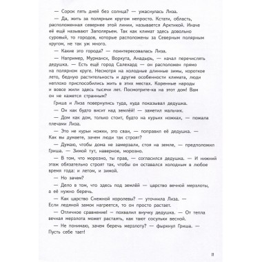 Прямо по курсу: Арктика. Приключения Гриши и Лизы. Иванова Ю.Н.