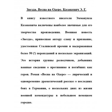Звезда. Весна на Одере. Казакевич Э.Г.