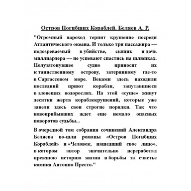 Остров Погибших Кораблей. Беляев А.Р.