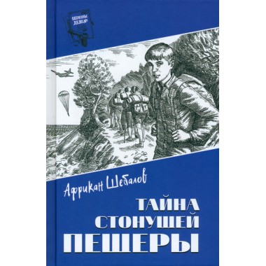 Тайна стонущей пещеры. Шебалов А.А.