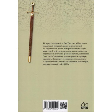 Тристан и Изольда. Истоки великой легенды