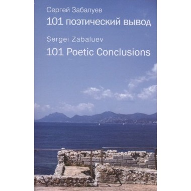 101 поэтический вывод. 101 Poetic Conclusions. Забалуев С.