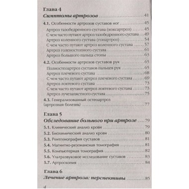 Артроз. Избавляемся от болей в суставах. Евдокименко П.В.
