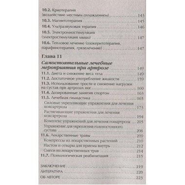 Артроз. Избавляемся от болей в суставах. Евдокименко П.В.