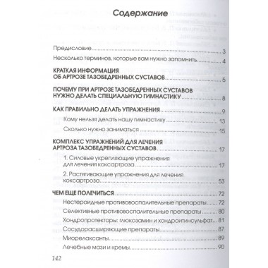Артроз тазобедренных суставов: Уникальная исцеляющая гимнастика. Евдокименко П.В.