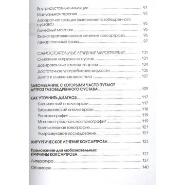 Артроз тазобедренных суставов: Уникальная исцеляющая гимнастика. Евдокименко П.В.