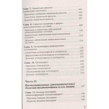 Боль в спине и шее. Что нужно знать о своем заболевании. Евдокименко П.В.
