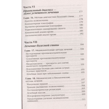 Боль в спине и шее. Что нужно знать о своем заболевании. Евдокименко П.В.