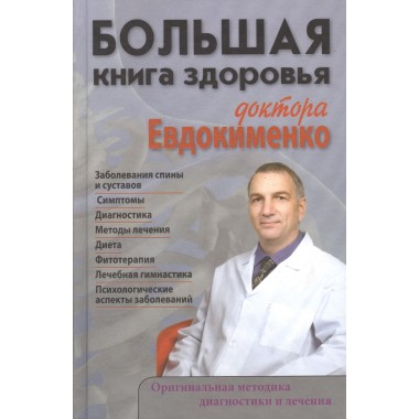 Большая книга здоровья доктора Евдокименко. Евдокименко П.В.