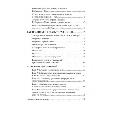 Исправляем осанку. Уникальная лечебная гимнастика. Евдокименко П.В.