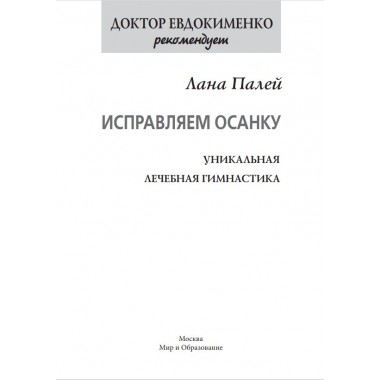 Исправляем осанку. Уникальная лечебная гимнастика. Евдокименко П.В.