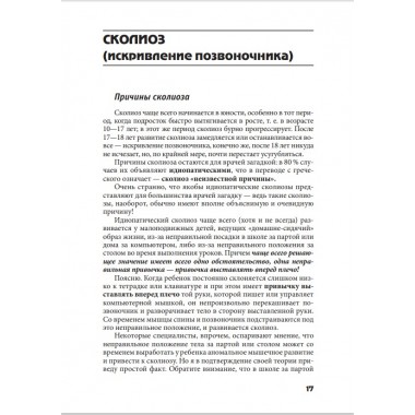 Исправляем осанку. Уникальная лечебная гимнастика. Евдокименко П.В.