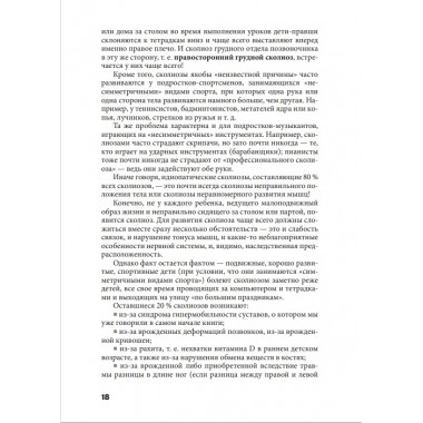 Исправляем осанку. Уникальная лечебная гимнастика. Евдокименко П.В.