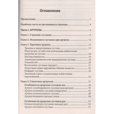 Правильное лечение ваших суставов от доктора Евдокименко. Евдокименко П.В.