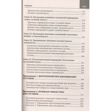 Правильное лечение ваших суставов от доктора Евдокименко. Евдокименко П.В.