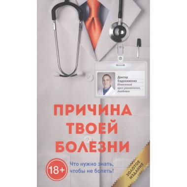 Причина твоей болезни (Золотое издание). Евдокименко П.В.