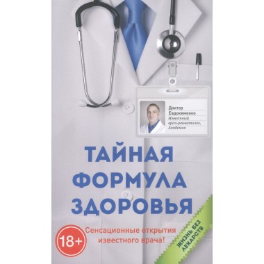 Тайная формула здоровья (2022). Евдокименко П.В.
