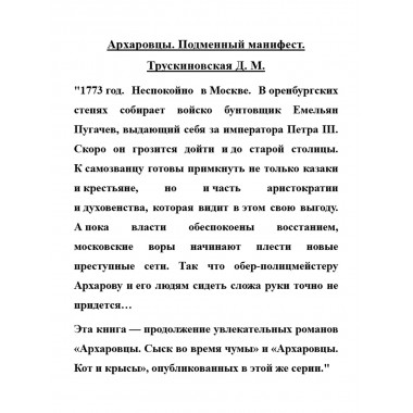 Архаровцы. Подменный манифест. Трускиновская Д.М.