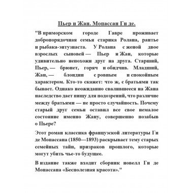 Пьер и Жан. Мопассан Ги де