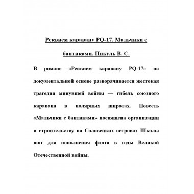 Реквием каравану PQ-17. Мальчики с бантиками. Пикуль В.С.
