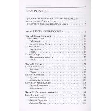 Ковчег царя Айя. Роман-хроника. Воронин В.