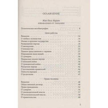 Свобода, равенство, братство. Как избавиться от тирании. Марат Ж.-П., Дантон Ж., Робеспьер М.