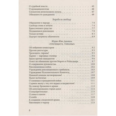 Свобода, равенство, братство. Как избавиться от тирании. Марат Ж.-П., Дантон Ж., Робеспьер М.