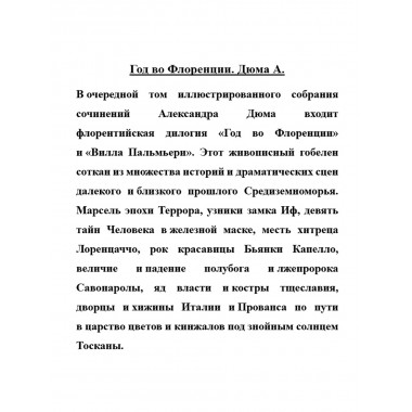 Год во Флоренции. Дюма А.