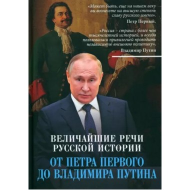 Величайшие речи российской истории: от Петра Первого до Владимира Путина