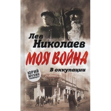 В оккупации. Дневник советского профессора. Николаев Л.П.