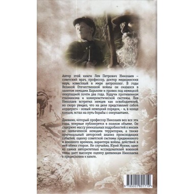 В оккупации. Дневник советского профессора. Николаев Л.П.