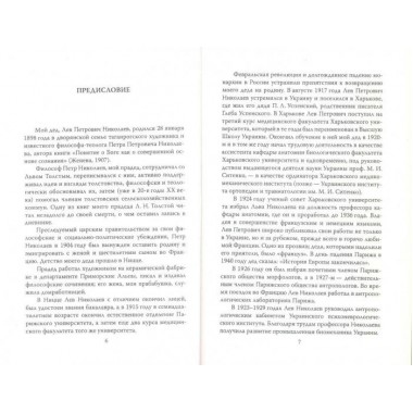 В оккупации. Дневник советского профессора. Николаев Л.П.
