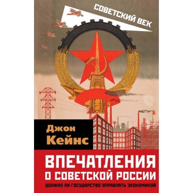 Впечатления о Советской России. Должно ли государство управлять экономикой.