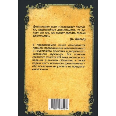 Джентльмен. Настольная книга изящного мужчины. Метузал П.Ф., Книгге А.