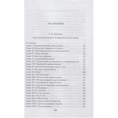 Джентльмен. Настольная книга изящного мужчины. Метузал П.Ф., Книгге А.