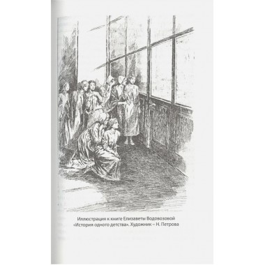 Дневники смолянки. Воспоминания об институте благородных девиц. Водовозова Е.Н.