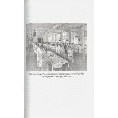Дневники смолянки. Воспоминания об институте благородных девиц. Водовозова Е.Н.