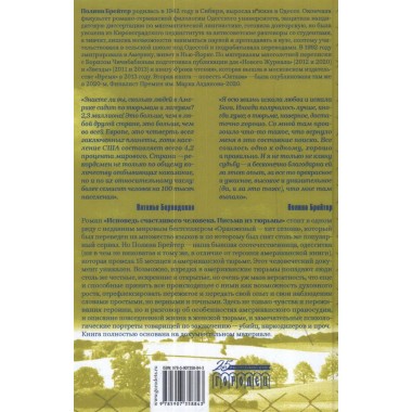 Исповедь счастливого человека. Письма из тюрьмы. Брейтер П.