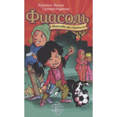 Фиасоль никогда не сдается. Гуннарсдоухтир К.Х.